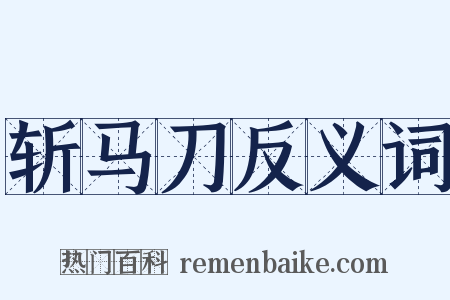 斩马刀反义词是什么意思的图片